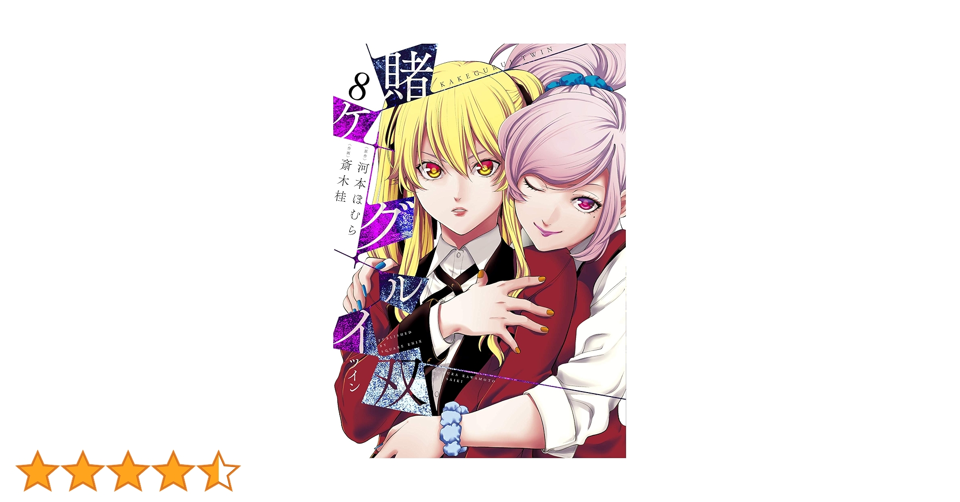 賭ケグルイ双(8) (ガンガンコミックスJOKER) | 河本ほむら, 斎木